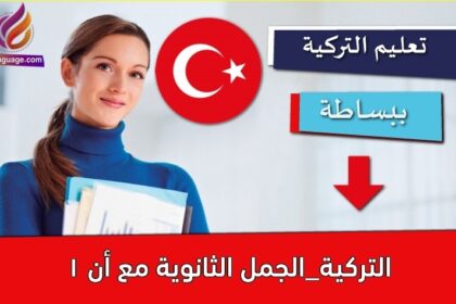 التركية_الجمل الثانوية مع أن 1