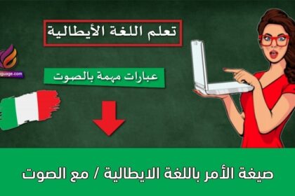 صيغة الأمر باللغة الايطالية / مع الصوت