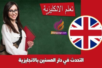 التحدث في دار المسنين بالانجليزية