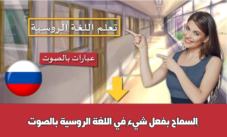 ‫السماح بفعل شيء‬ في اللغة الروسية بالصوت