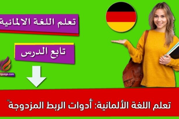 تعلم اللغة الألمانية: ‫أدوات الربط المزدوجة‬