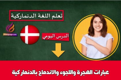 عبارات الهجرة واللجوء والاندماج بالدنماركية