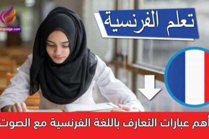 أهم عبارات التعارف باللغة الفرنسية مع الصوت