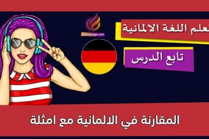 المقارنة في الالمانية مع امثلة