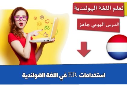 استخدامات ER في اللغة الهولندية