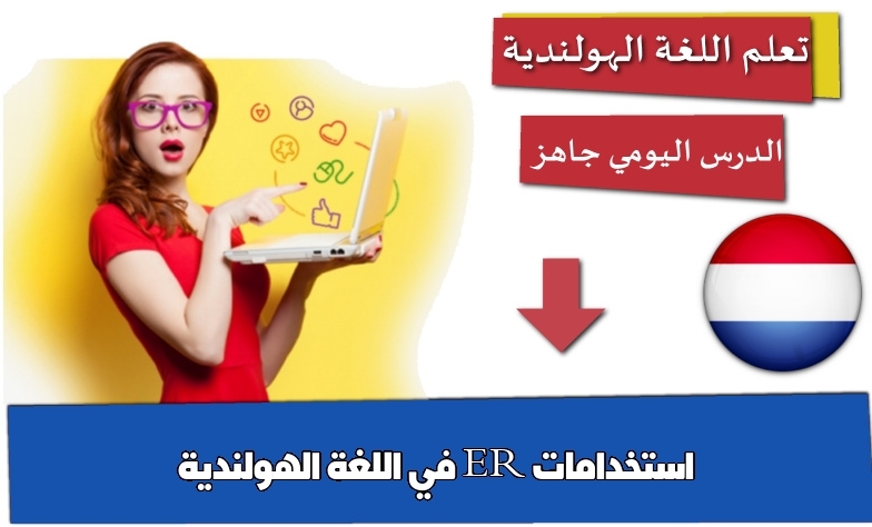 استخدامات ER في اللغة الهولندية