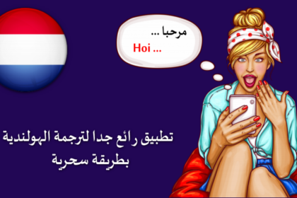 ترجمة عربي هولندي داخل الواتس أب والماسنجر بطريقة سحرية