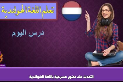 التحدث عند حضور مسرحية باللغة الهولندية