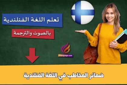 ضمائر المخاطب في اللغة الفنلندية