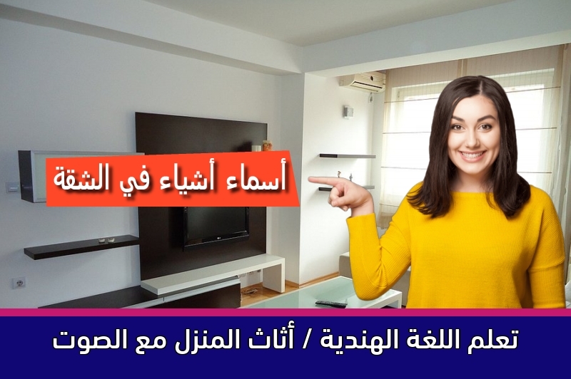 تعلم اللغة الهندية / أثاث المنزل مع الصوت