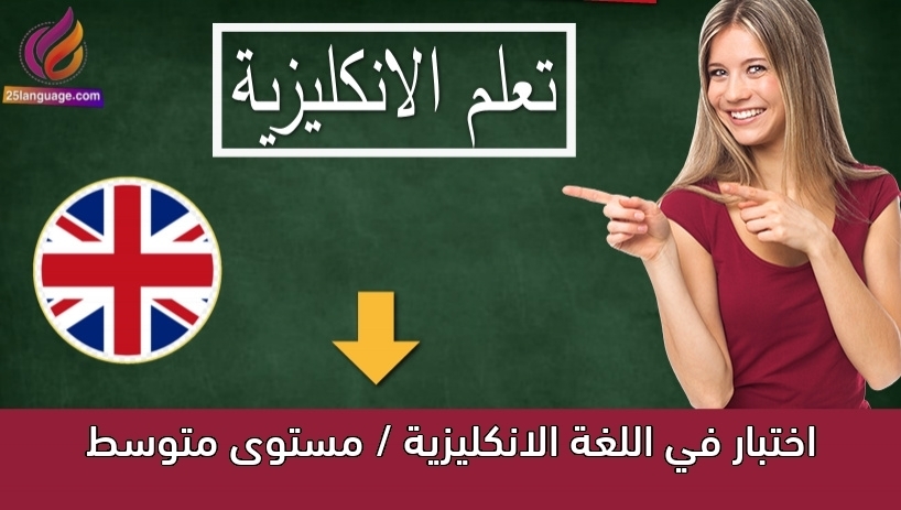 اختبار في اللغة الانكليزية / مستوى متوسط