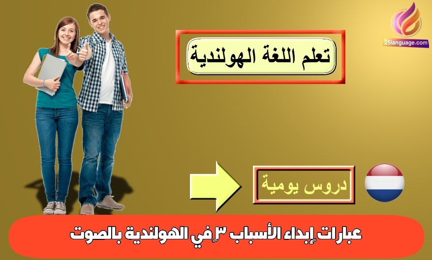 عبارات ‫إبداء الأسباب 3‬ في الهولندية بالصوت