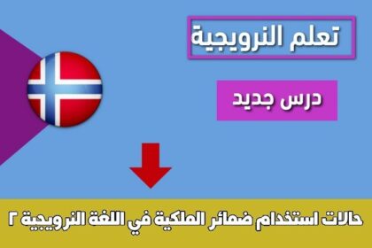حالات استخدام ضمائر الملكية في اللغة النرويجية 2