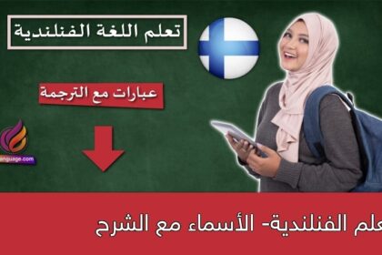 تعلم الفنلندية- الأسماء مع الشرح