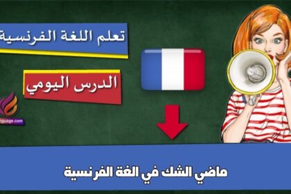 ماضي الشك في الغة الفرنسية