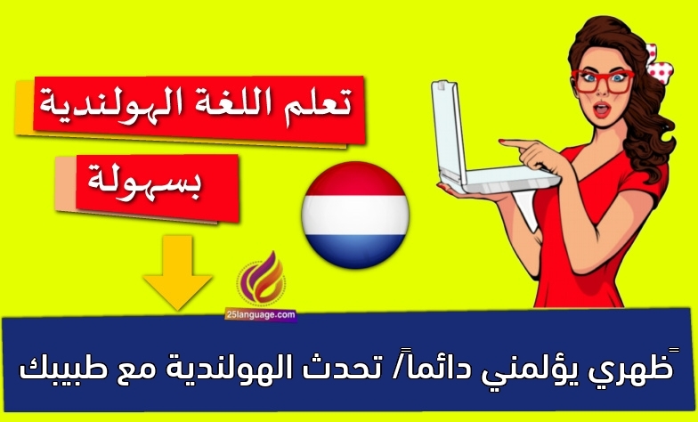 ‫ظهري يؤلمني دائماً/ تحدث الهولندية مع طبيبك