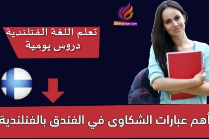 أهم عبارات الشكاوى في الفندق بالفنلندية