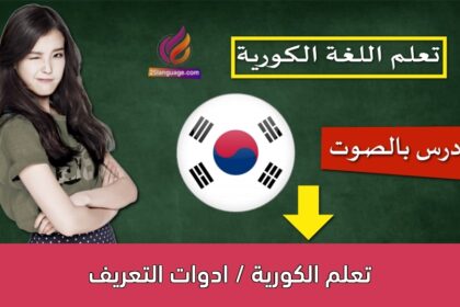 تعلم الكورية / ادوات التعريف