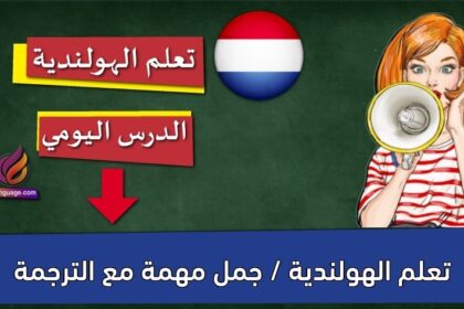 تعلم الهولندية / جمل مهمة مع الترجمة