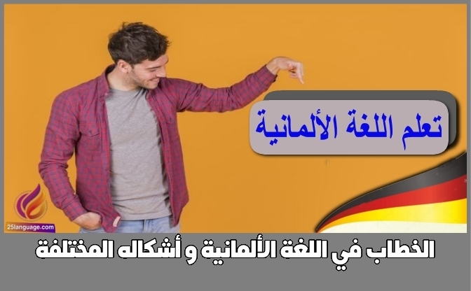الخطاب في اللغة الألمانية و أشكاله المختلفة