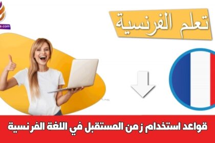 قواعد استخدام زمن المستقبل في اللغة الفرنسية