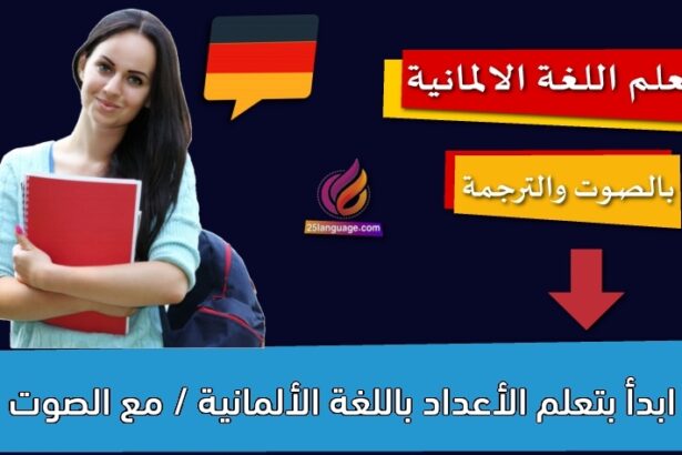 ابدأ بتعلم الأعداد باللغة الألمانية / مع الصوت