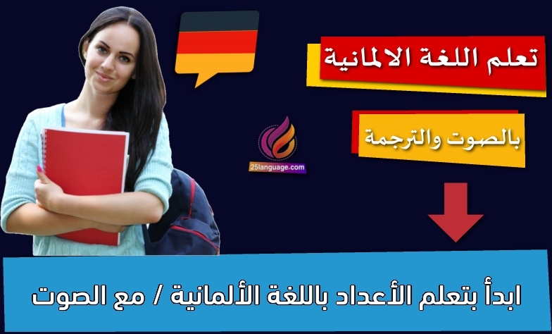 ابدأ بتعلم الأعداد باللغة الألمانية / مع الصوت