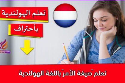 تعلم “صيغة الأمر” باللغة الهولندية