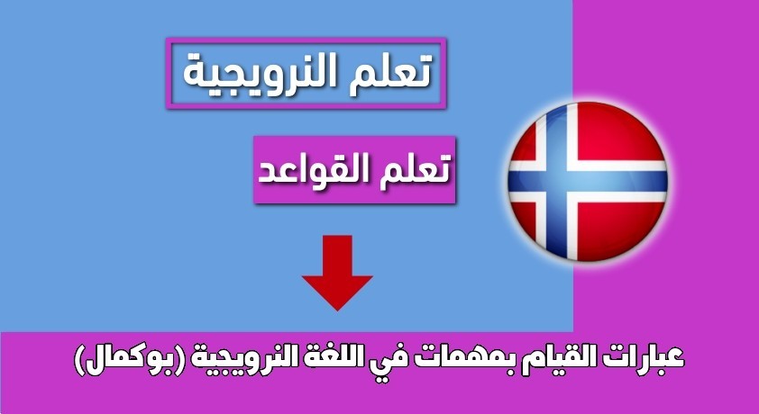 عبارات القيام بمهمات في اللغة النرويجية (بوكمال)