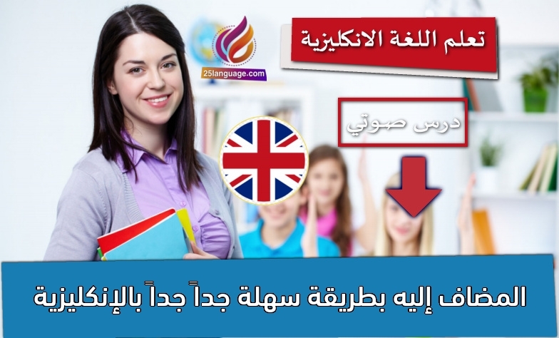 المضاف إليه بطريقة سهلة جداً جداً بالإنكليزية