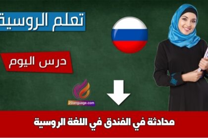 محادثة في الفندق في اللغة الروسية