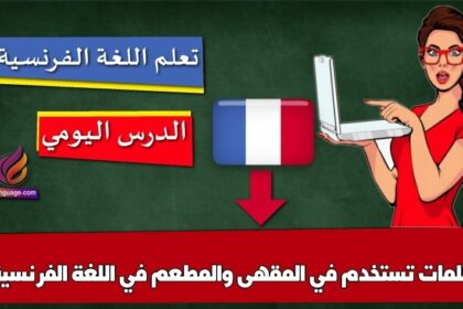 كلمات تستخدم في المقهى والمطعم في اللغة الفرنسية