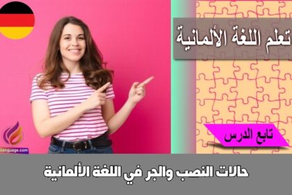 حالات النصب والجر في اللغة الألمانية