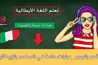 تشعر بالجوع _عبارات هامة في المطعم بالإيطالية