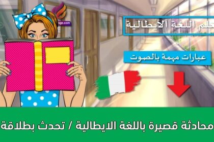 محادثة قصيرة باللغة الايطالية / تحدث بطلاقة