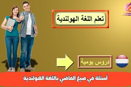 أسئلة في صيغ الماضي باللغة الهولندية