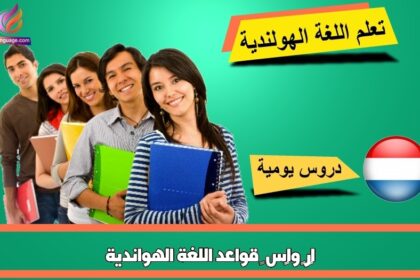 اﻟﻤﻘﺎرﻧﺔ واﻟﻘﻴﺎس – قواعد اللغة الهواندية