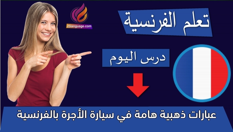 عبارات ذهبية هامة في سيارة الأجرة بالفرنسية