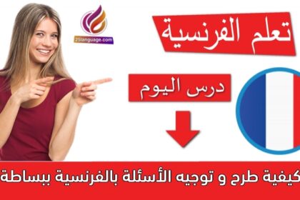 كيفية طرح و توجيه الأسئلة بالفرنسية ببساطة