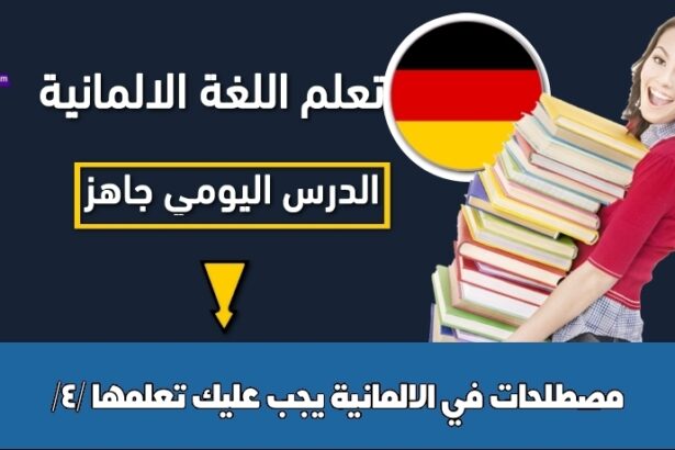 مصطلحات في الالمانية يجب عليك تعلمها /4/