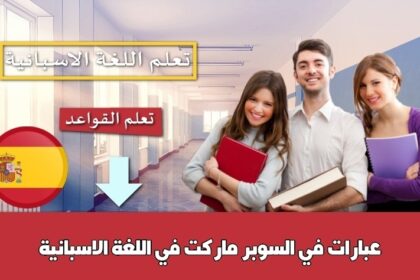 عبارات في السوبر ماركت في اللغة الاسبانية