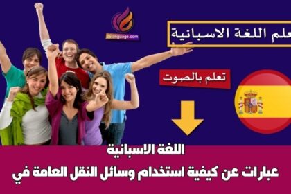 عبارات عن كيفية استخدام وسائل النقل العامة في اللغة الاسبانية