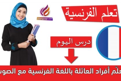 تعلّم أفراد العائلة باللغة الفرنسية مع الصوت