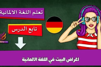 اغراض البيت في اللغة الالمانية