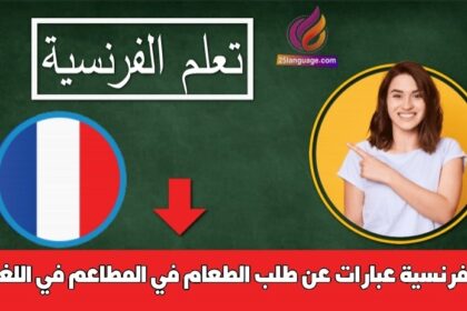 عبارات عن طلب الطعام في المطاعم في اللغة الفرنسية