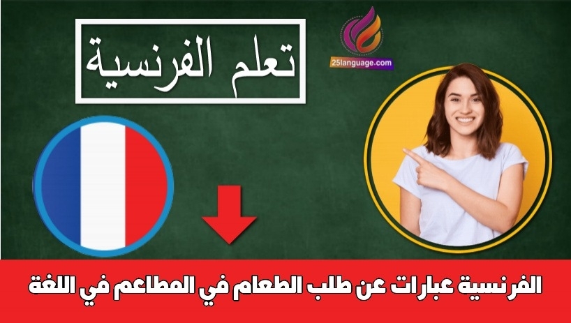 عبارات عن طلب الطعام في المطاعم في اللغة الفرنسية