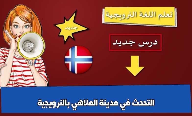 التحدث في مدينة الملاهي بالنرويجية