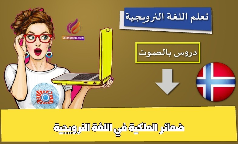 ضمائر الملكية في اللغة النرويجية