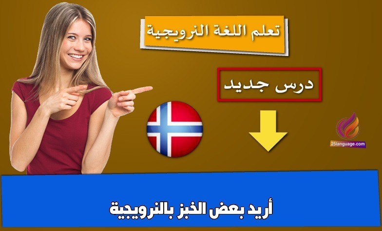 أريد بعض الخبز بالنرويجية
