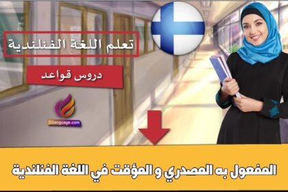 المفعول به المصدري و المؤقت في اللغة الفنلندية